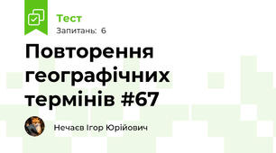 Повторення географічних термінів #67