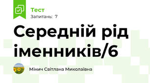 Середній рід іменників/6