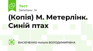 (Копія) М. Метерлінк. Синій птах