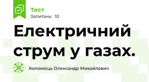 Електричний струм у газах.