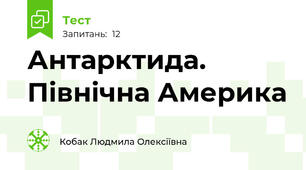 Антарктида. Північна Америка