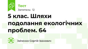 5 клас. Шляхи подолання екологічних проблем. 64