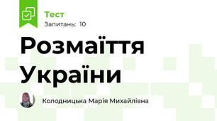 Розмаїття України