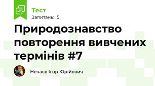 Природознавство повторення вивчених термінів #7