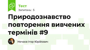 Природознавство повторення вивчених термінів #9