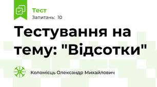 Тестування на тему: "Відсотки"