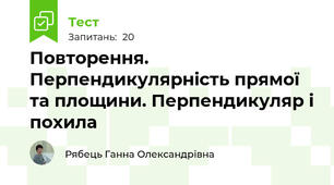 Повторення. Перпендикулярність прямої та площини. Перпендикуляр і похила