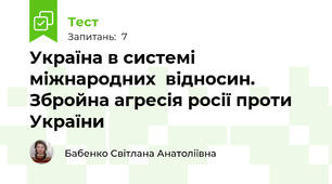 Україна в системі міжнародних  відносин. Збройна агресія росії проти України