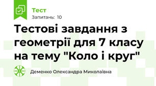Тестові завдання з геометрії для 7 класу на тему "Коло і круг"
