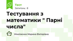 Тестування з математики " Парні числа"