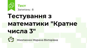 Тестування з математики "Кратне числа 3"