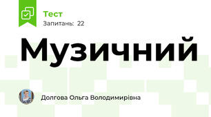 Музичний