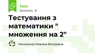 Тестування з математики " множення на 2"