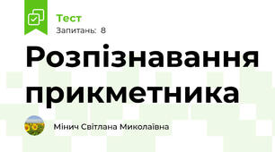 Розпізнавання прикметника