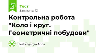  Контрольна робота "Коло і круг. Геометричні побудови"