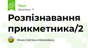 Розпізнавання прикметника/2