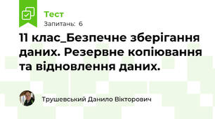 11 клас_Безпечне зберігання даних. Резервне копіювання та відновлення даних. 