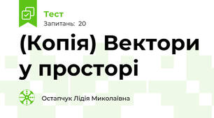 (Копія) Вектори у просторі
