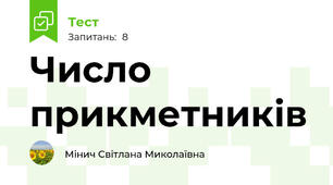 Число прикметників
