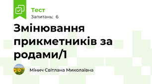 Змінювання прикметників за родами/1