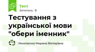 Тестування з української мови "обери іменник"