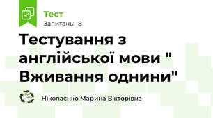 Тестування з англійської мови " Вживання однини" 