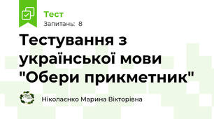 Тестування з української мови "Обери прикметник"
