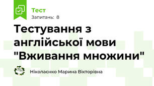 Тестування з англійської мови "Вживання множини"