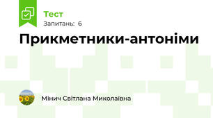Прикметники-антоніми