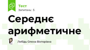 Середнє арифметичне