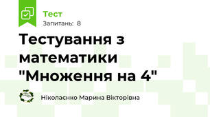 Тестування з математики "Множення на 4"