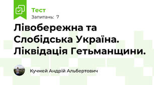 Лівобережна та Слобідська Україна.  Ліквідація Гетьманщини. 