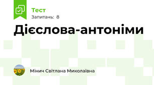 Дієслова-антоніми
