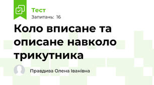  Коло вписане та описане навколо трикутника