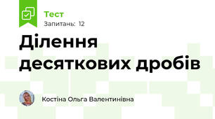 Ділення десяткових дробів