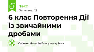 6 клас Повторення Дії із звичайними дробами