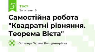 Самостійна робота "Квадратні рівняння. Теорема Вієта"