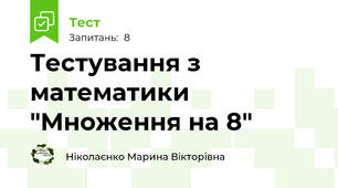 Тестування з математики "Множення на 8"