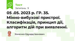 05 .05. 2023 р. ГР. 35.  Мінно-вибухові пристрої. Класифікація, принцип дії, алгоритм дій при виявленні. 