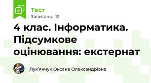 4 клас. Інформатика. Підсумкове оцінювання: екстернат