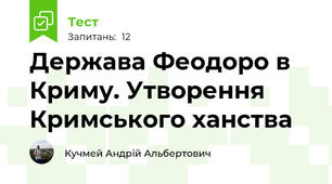 Держава Феодоро в Криму. Утворення Кримського ханства