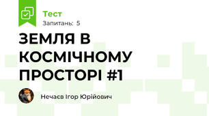 ЗЕМЛЯ В КОСМІЧНОМУ ПРОСТОРІ #1