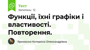  Функції, їхні графіки і властивості. Повторення.