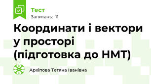 Координати і вектори у просторі (підготовка до НМТ)