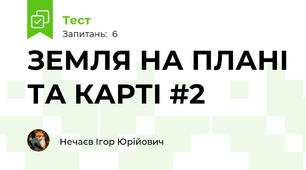 ЗЕМЛЯ НА ПЛАНІ ТА КАРТІ #2