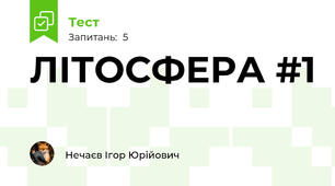 ЛІТОСФЕРА #1