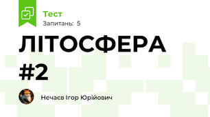 ЛІТОСФЕРА #2