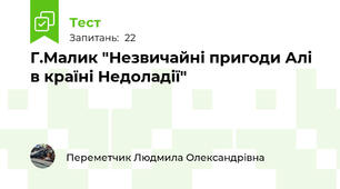 Г.Малик "Незвичайні пригоди Алі в країні Недоладії"