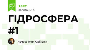 ГІДРОСФЕРА #1