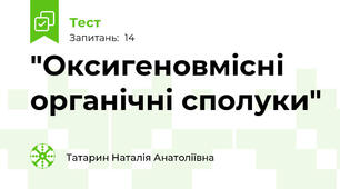  "Оксигеновмісні органічні сполуки" 